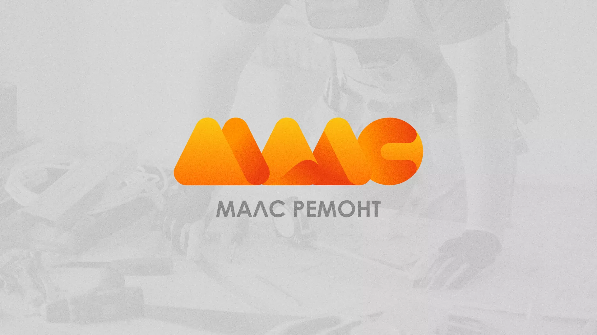 Создание логотипа для компании «МАЛС РЕМОНТ» в Мегионе